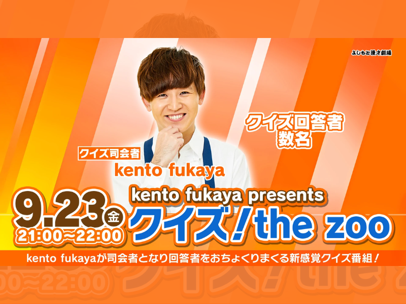 「kento fukaya presentsクイズ！the zoo」が好評につき9月30日(金)まで見逃し配信延長決定！