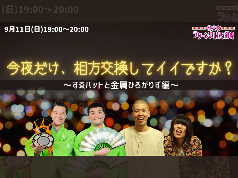 「今夜だけ、相方交換してイイですか？～すゑバットと金属ひろがりず編～」が好評につき9月18日(日)まで見逃し配信延長決定！