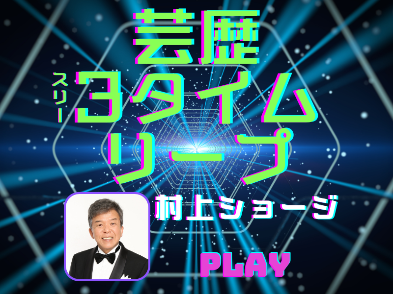 ひょうきん族にダウンタウン…お笑い史に残る面々とリンクした“あの時”に戻ったら【芸歴3タイムリープ】村上ショージ編