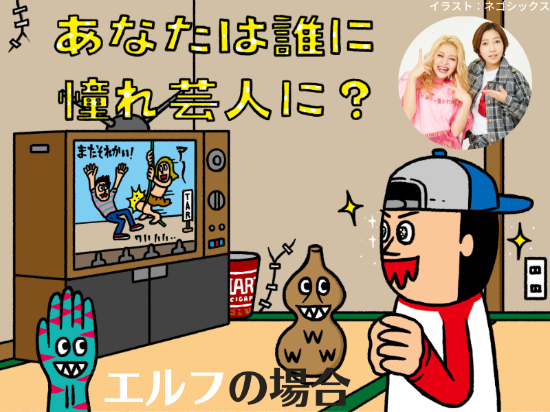 エルフ荒川“人生を変えた”蛙亭イワクラへの愛が止まらない!【あなたは誰に憧れ芸人に？⑨】