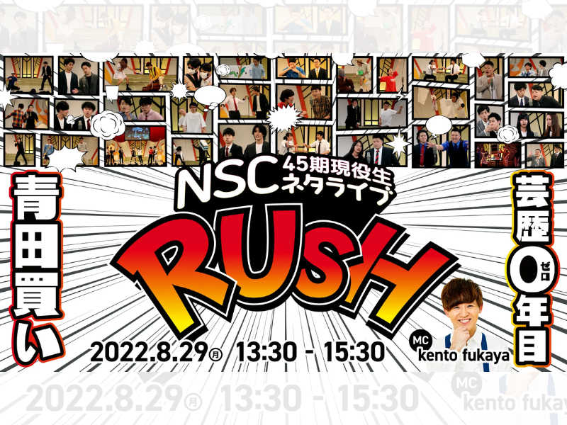 NSC大阪45期現役生ネタライブ「RUSH 1部」が好評につき9月5日(月)まで見逃し配信延長決定！