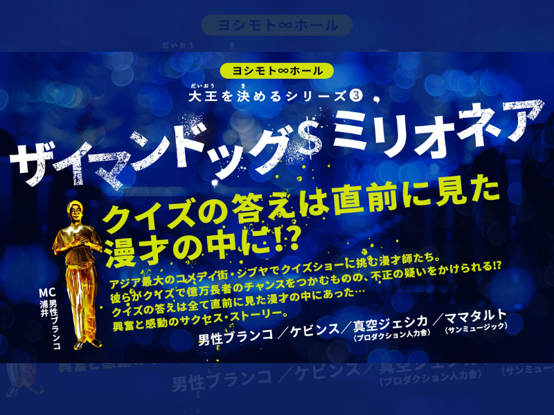 「ザイマンドッグ＄ミリオネア」が好評につき9月6日(火)まで見逃し配信延長決定！