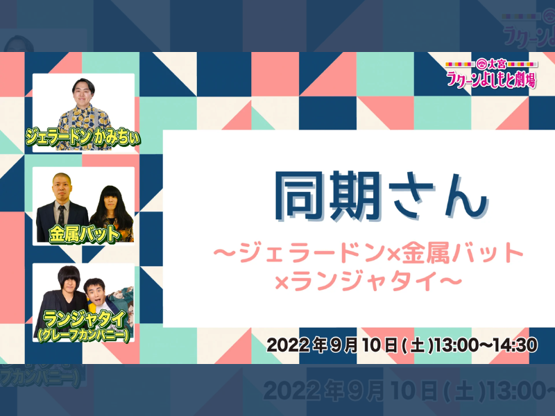 「同期さん～ジェラードン×金属バット×ランジャタイ～」が好評につき9月17日(土)まで見逃し配信延長決定！