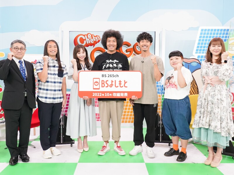 BSよしもと、10月から24時間放送で新番組続々誕生! 業界では「いい意味でも悪い意味でもイジられてる」