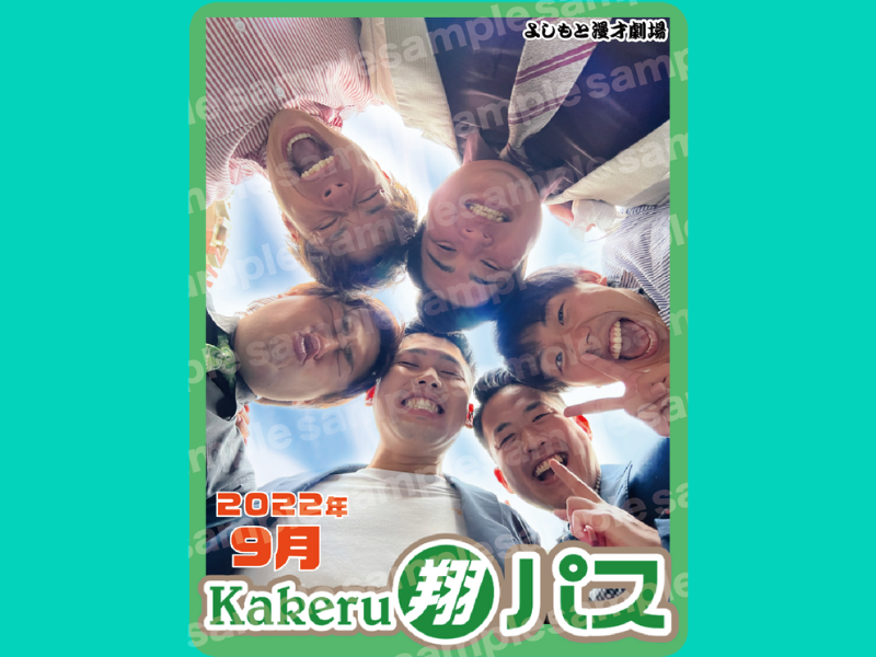よしもと漫才劇場「Kakeru翔パス」にオリジナルパス登場!