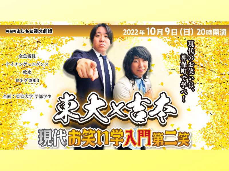 現役東大生が若手芸人と一緒にライブを考案! 「東大×吉本 現代お笑い学入門 第二笑」10月9日開催!