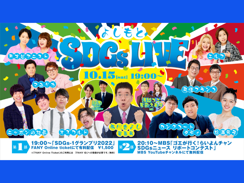 ロングコートダディ、ニッポンの社長らがネタでSDGsをPR!『よしもとSDGs LIVE 2022』今年も開催決定!