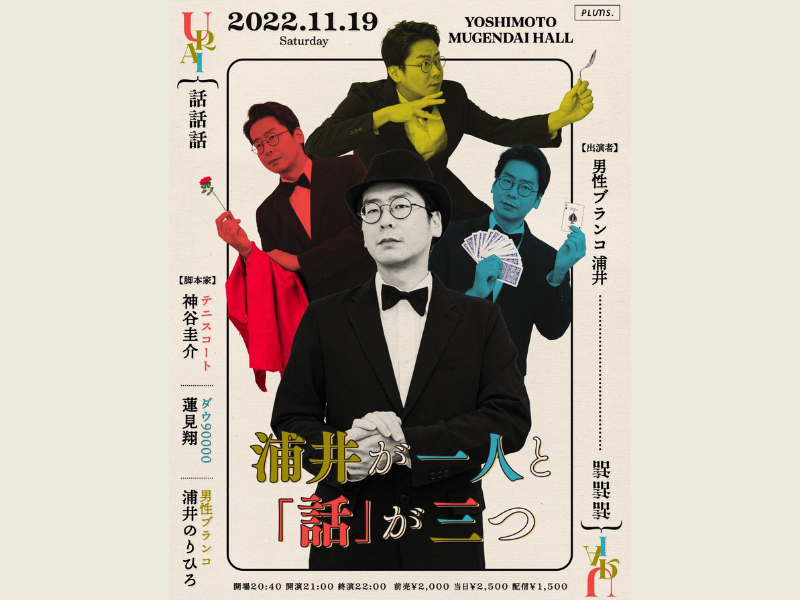 男性ブランコ浦井のソロライブ待望の第2弾『浦井が一人と「話」が三つ』11月19日ヨシモト∞ホールにて開催!