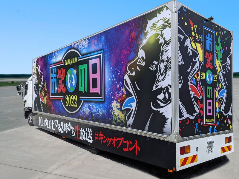 『お笑いの日2022』番組オリジナルのアドトラックが完成! 9月23日より出発進行!