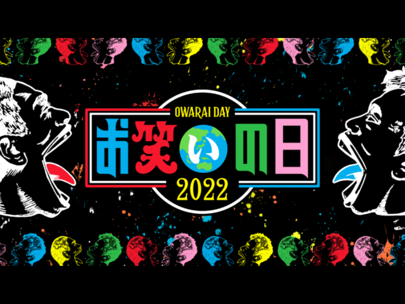 お笑いの日2022』に江頭 2:50が参戦表明! 総合MCダウンタウンとの絡み