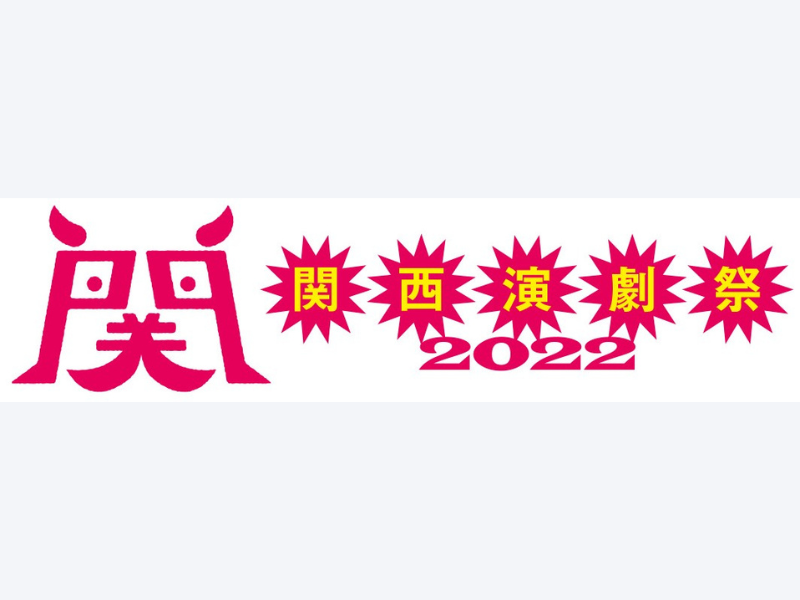 『関西演劇祭2022』スペシャルサポーター＆スーパーバイザー＆タイムテーブル発表!