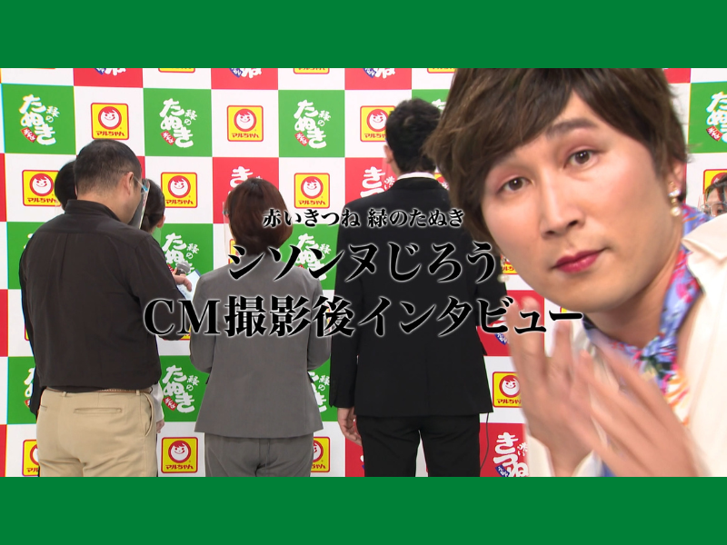 シソンヌじろうへのインタビューのはずが…シソンヌじろうの叔母が乱入!?「赤いきつね緑のたぬき」前代未聞の記者会見動画を公開!