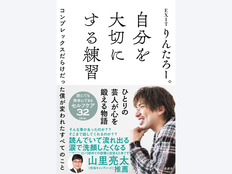 EXITりんたろー。初の著書『自分を大切にする練習』刊行! 芸人として二度売れたチャラ男の苦悩と奮闘の軌跡