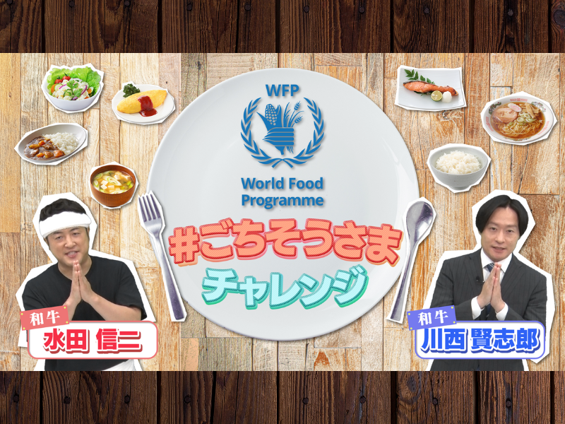 和牛書き下ろしのコント動画で国連WFP「＃ごちそうさまチャレンジ」を紹介!