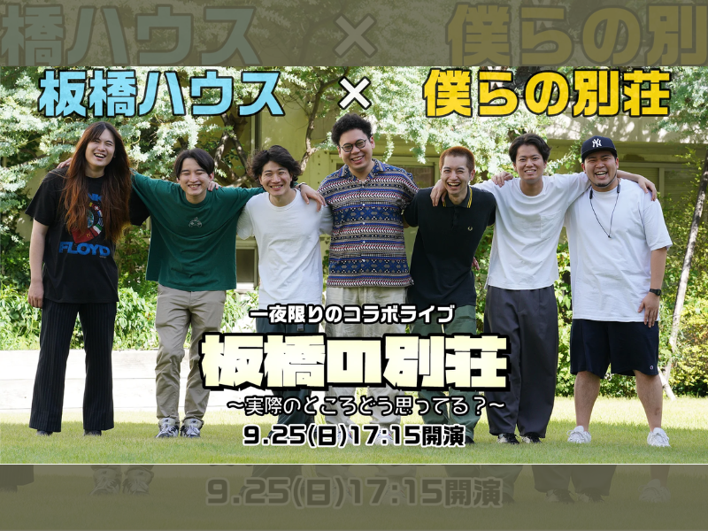 「一夜限りのコラボライブ　板橋の別荘〜実際のところどう思ってる？～」が好評につき10月2日(日)まで見逃し配信延長決定！