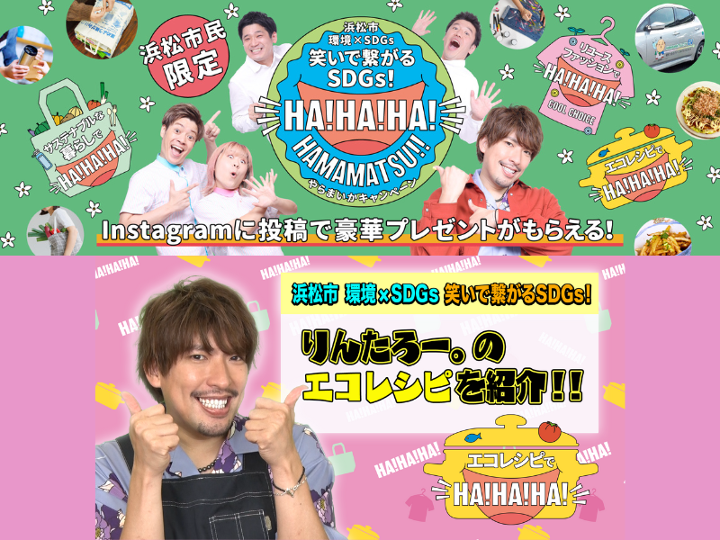 EXITりんたろー。率いる吉本芸人が浜松市 環境×SDGsインスタグラムキャンペーンを応援!