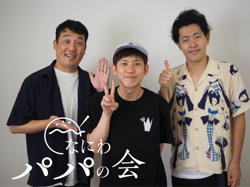 漫才を学べば子どものコミュニケーション力アップ!? なにわパパの会が“わが子の習い事”で激熱トーク