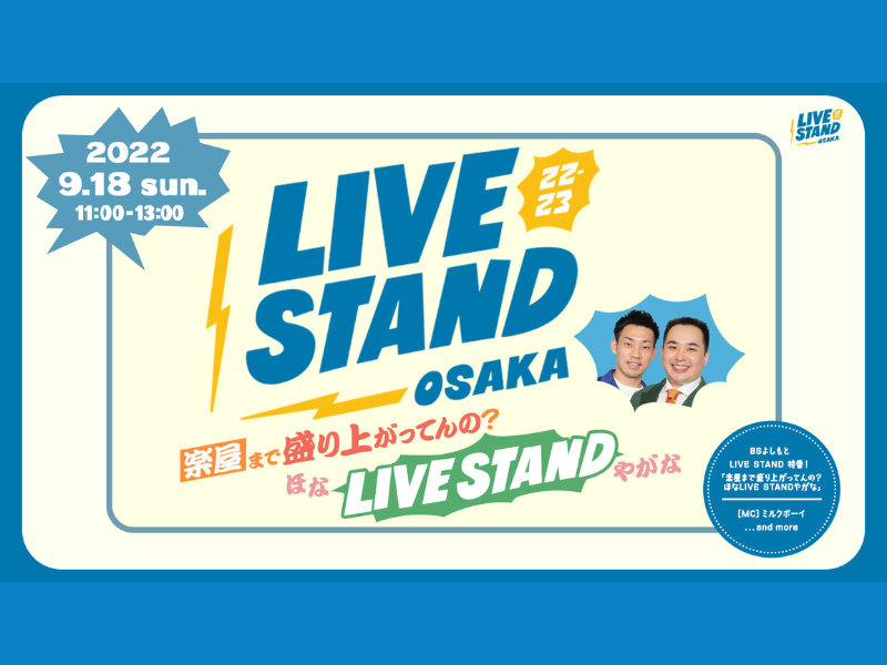 BSよしもと「LIVE STAND 22-23 OSAKA特番！〜楽屋まで盛り上がってんの？ほなLIVE STANDやがな〜」9月18日生放送!