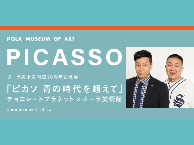 チョコプラは“お笑い界のピカソ”!? ピカソが苦悩と向き合った「青の時代」をチョコプラと解き明かすPodcast配信スタート!