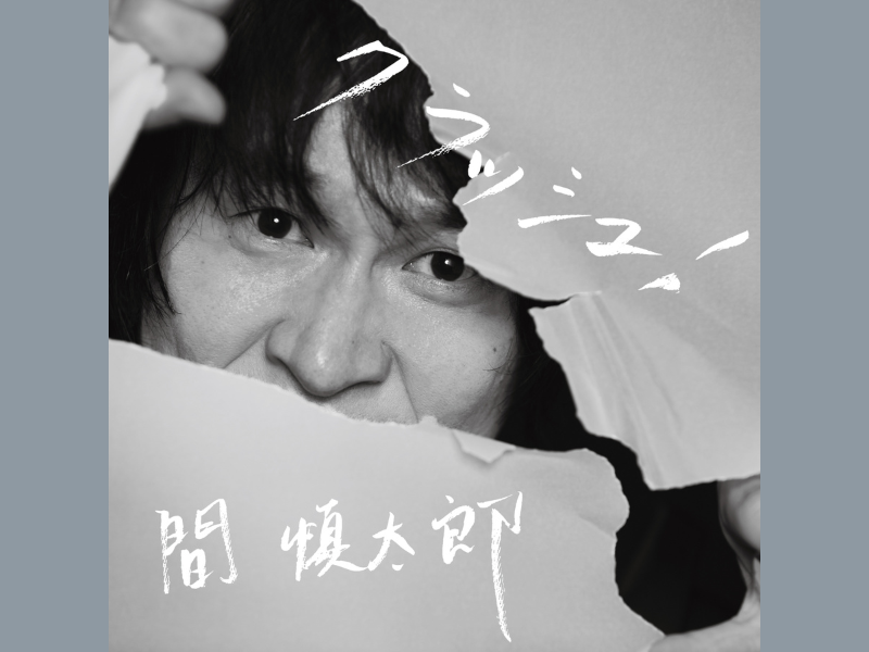 間慎太郎 配信シングル「クラッシュ！」9月7日Release! 間慎太郎史上最大キャパワンマンライブも開催決定!