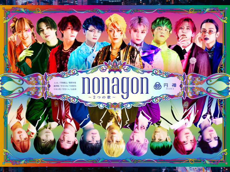 パフォーマンスユニット円神 2nd Stage「nonagon（ノナゴン）〜2つの歌〜」上演決定!