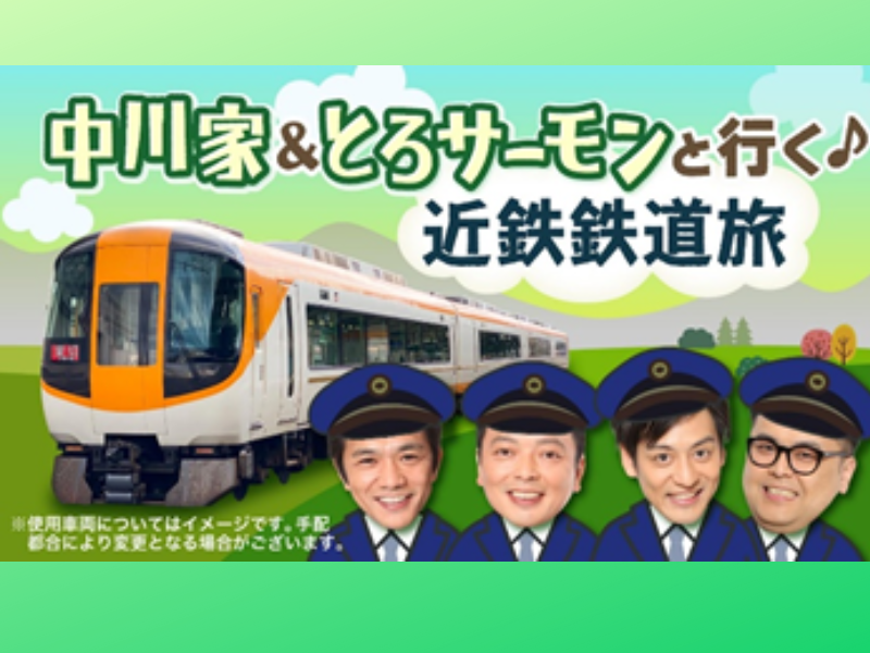 「中川家＆とろサーモンと行く 近鉄鉄道旅」貸切列車で日帰り旅行! 10月29日実施!