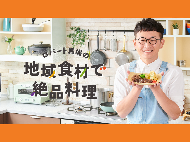 ロバート馬場が地域食材で絶品お弁当を制作! 期間限定で商品化も決定!