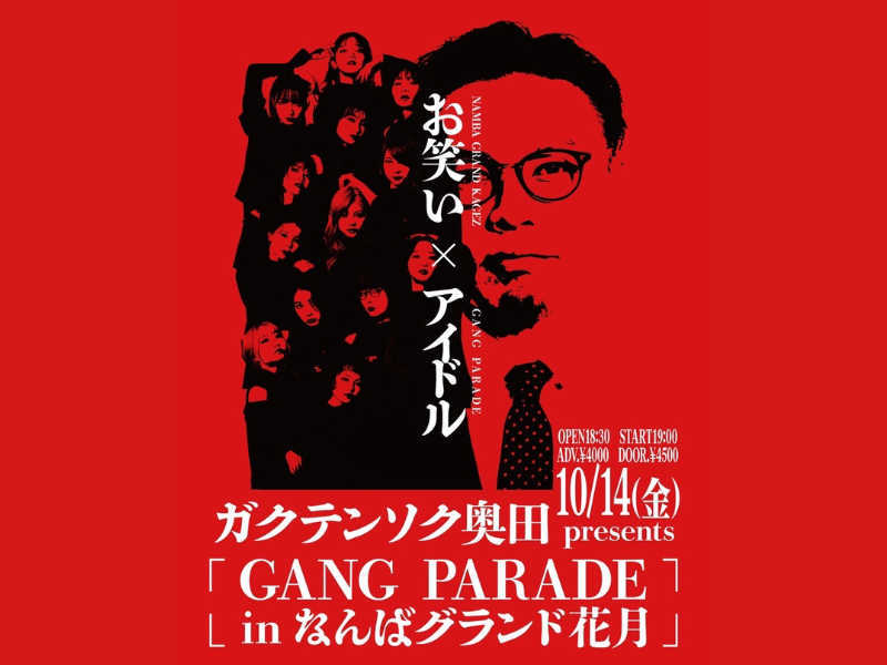 『ガクテンソク奥田 presents ～GANG PARADE in なんばグランド花月～』10月14日開催決定!