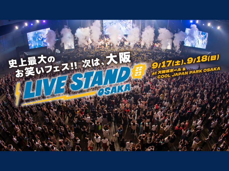 “笑う東大、学ぶ吉本プロジェクト”「LIVE STAND OSAKA」制作体験! BSよしもと特番放送・公式動画コンテンツ配信決定!