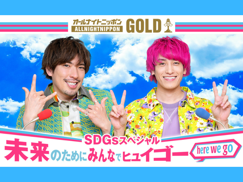 EXITと「楽しくアクション！SDGs」を学べる2時間! 『オールナイトニッポンGOLD～SDGsスペシャル 未来のためにみんなでヒュイゴー（here we go）～』放送決定!