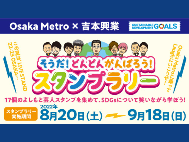 Osaka Metro×吉本興業「そうだ！どんどんがんばろう！スタンプラリー」『LIVE STAND 22-23 OSAKA賞』のプレゼント決定!
