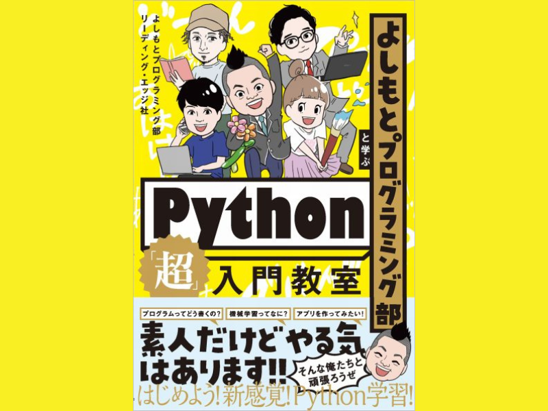 楽しく! そして分かりやすい! 新感覚のPython解説書!「よしもとプログラミング部と学ぶPython「超」入門教室」発売!