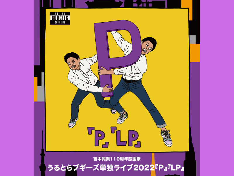 うるとらブギーズ単独ライブ2022『P』『LP』11月18日～11月20日開催決定! | FANY Magazine