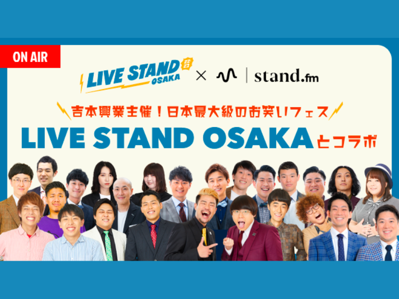 ラフ次元×ネイビーズアフロらがこの日限りの特別企画を生配信!『LIVE STAND 22-23 OSAKA』とstand.fmがコラボ!