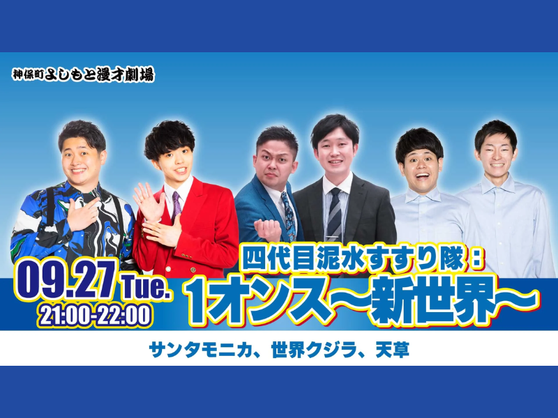 「四代目泥水すすり隊：1オンス～新世界～」が好評につき10月4日(火)まで見逃し配信延長決定！