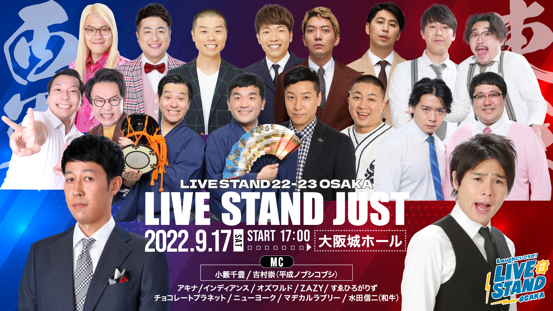 LIVE STAND 22-23 OSAKA』完売続々の大阪公演! いよいよオンライン配信