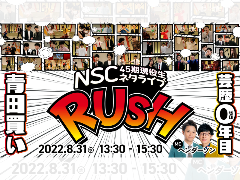 NSC大阪45期現役生ネタライブ「RUSH 3部」が好評につき9月7日(水)まで見逃し配信延長決定！