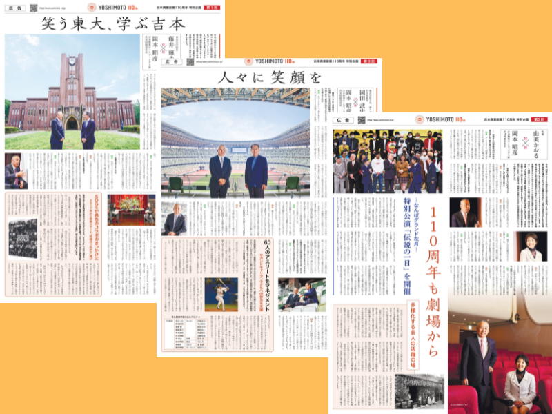 「110周年も劇場から」　日本経済新聞に吉本興業110周年特別企画　岡本社長の対談全3回