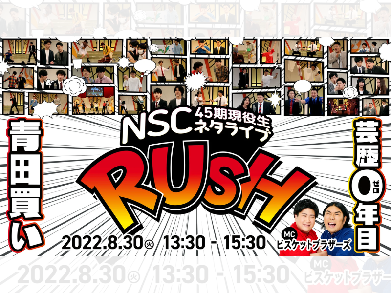 NSC大阪45期現役生ネタライブ「RUSH 2部」が好評につき9月6日(火)まで見逃し配信延長決定！