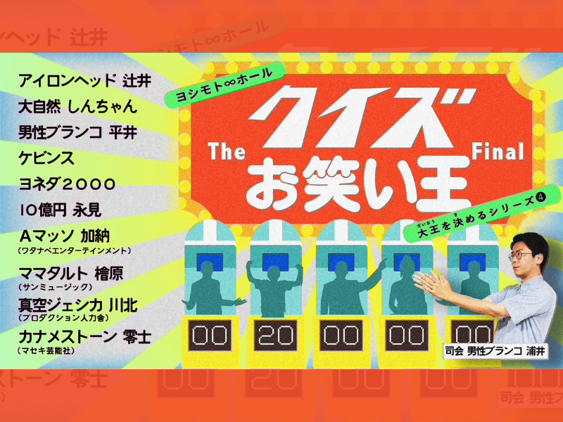 「クイズお笑い王 The Final」が好評につき10月3日(月)まで見逃し配信延長決定！