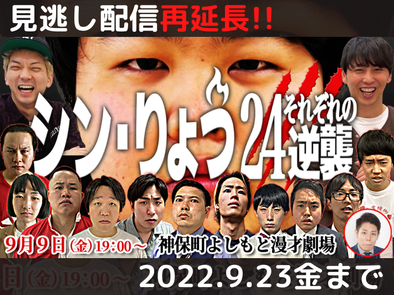 「シン・りょう24それぞれの逆襲」が大好評につき9月23日(金)まで見逃し配信の再延長が決定！