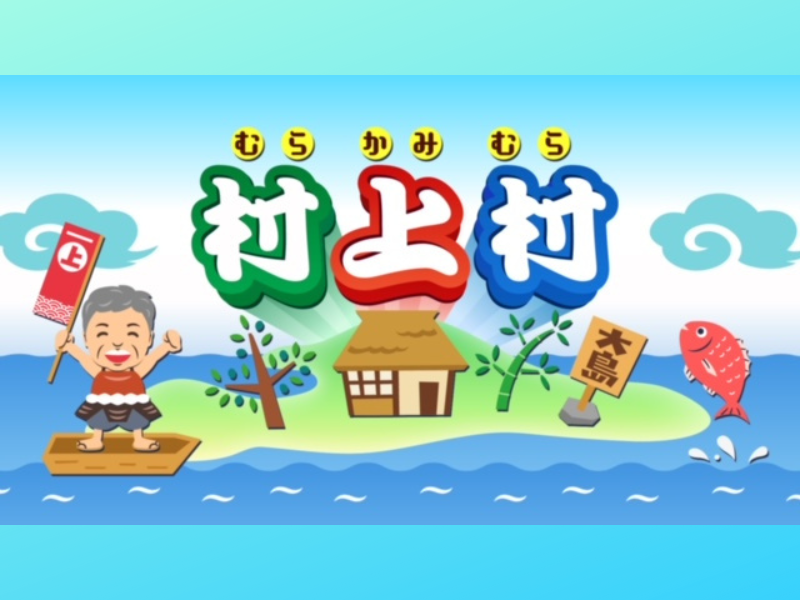 村上ショージが故郷「大島」に自身の村を作る!? BSよしもと「村上村＃1」9月3日放送!