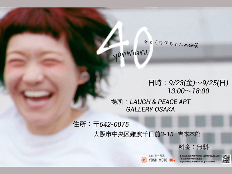 9月23日～9月25日、女と男・ワダちゃんの個展をなんばにて開催!