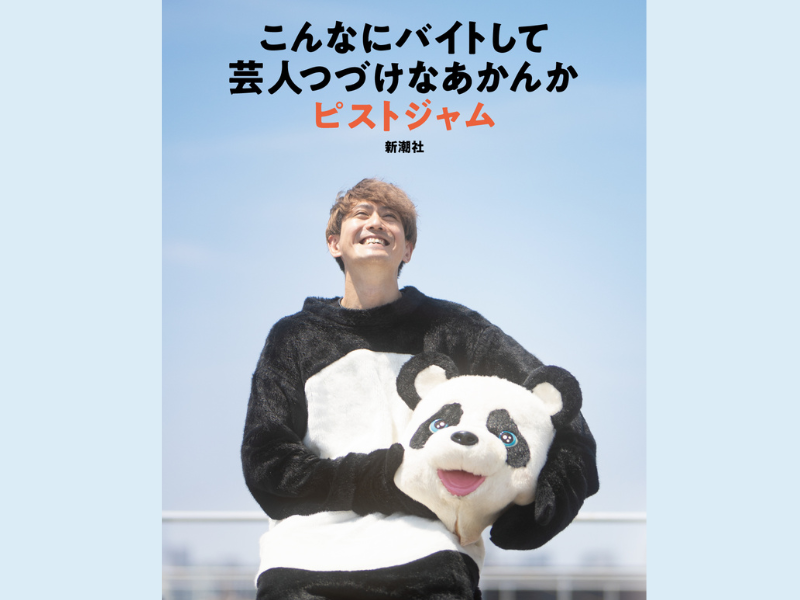 こがけんの元相方、話題のピン芸人ピストジャムによるエッセイ『こんなにバイトして芸人つづけなあかんか』10月27日発売