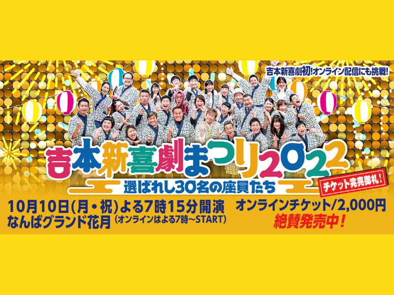 “新喜劇まつり”イベント内容が決定! 10月10日『吉本新喜劇まつり2022～選ばれし30名の座員たち～』