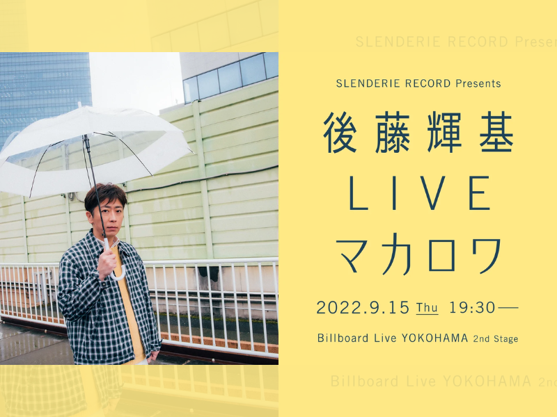 「SLENDERIE RECORD Presents 後藤輝基 LIVE マカロワ」が好評につき9月22日(木)まで見逃し配信延長決定！