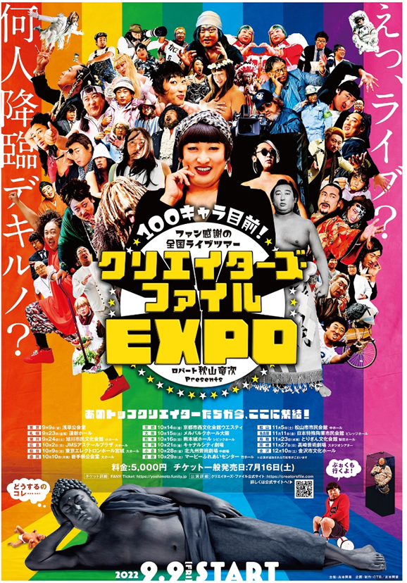 クリエイターズ・ファイルEXPO』ついに全国ツアーがスタート! 東京公演