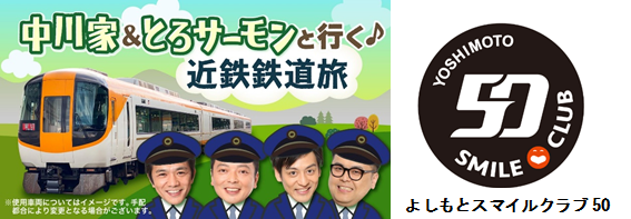 中川家＆とろサーモンと行く 近鉄鉄道旅」貸切列車で日帰り旅行! 10月29日実施! | FANY Magazine