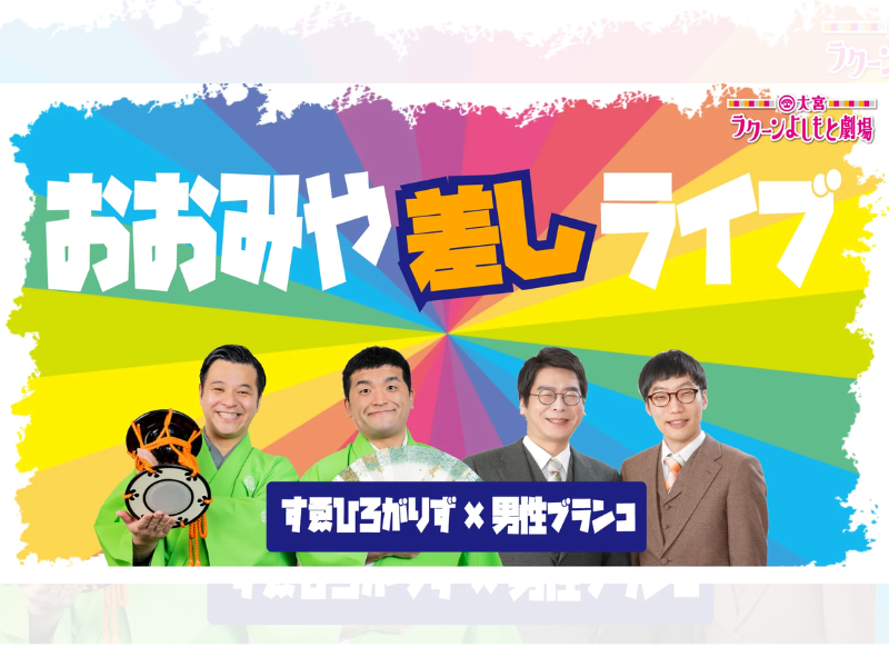 「おおみや差しライブ～すゑひろがりず×男性ブランコ～」が好評につき11月6日(日)まで見逃し配信延長決定！