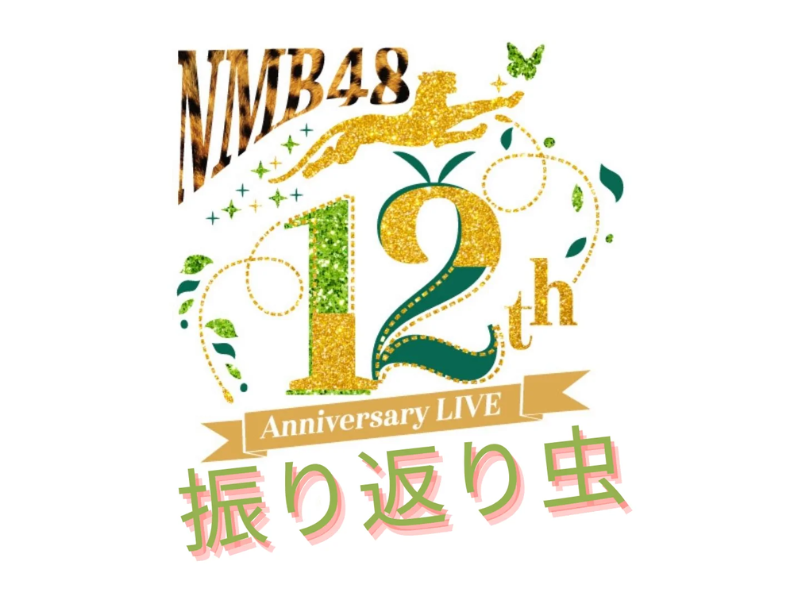 「NMB48 12th Anniversary LIVE 振り返り虫」が好評につき10月29日(土)まで見逃し配信延長決定！